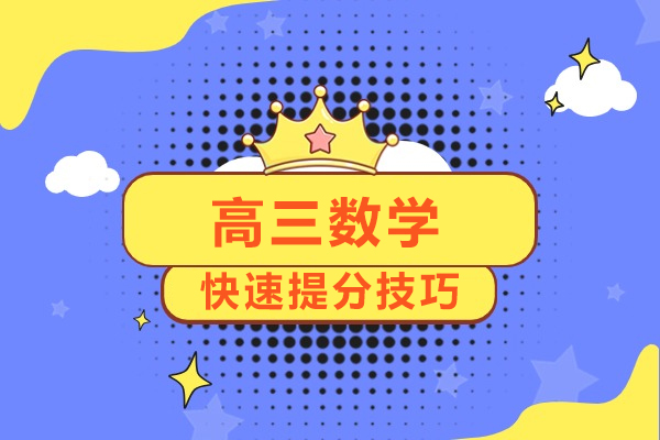 高三数学怎么快速提分