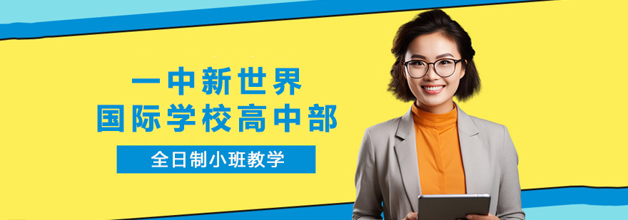 贵阳一中新世界国际学校校园全景