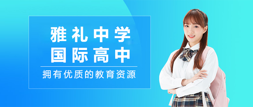 雅礼国际教育