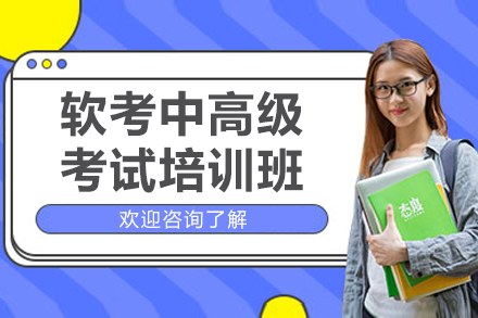 上海軟考中高級(jí)考試培訓(xùn)班