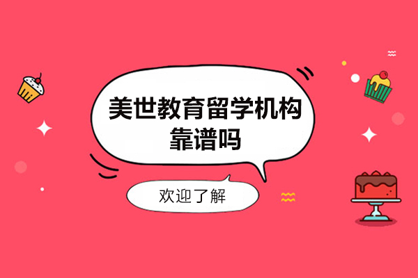 南京美世教育留学机构靠谱吗-怎么样