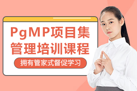 上海PgMP项目集管理培训课程