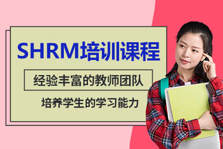 上海SHRM培訓(xùn)課程