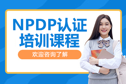 上海NPDP认证培训课程