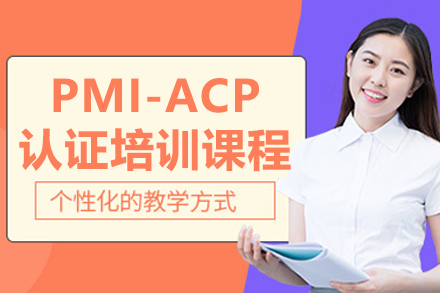 上海PMI-ACP認(rèn)證培訓(xùn)課程