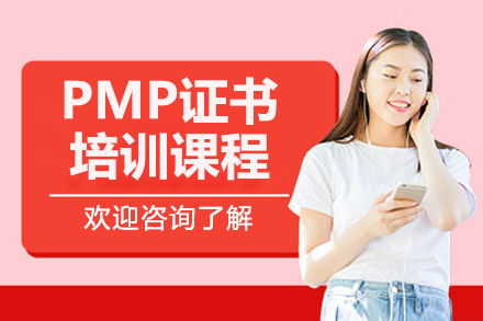 上海PMP证书培训课程