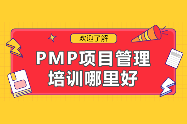 上海PMP项目管理培训哪里好