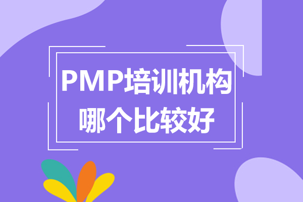 上海pmp培训机构哪个比较好