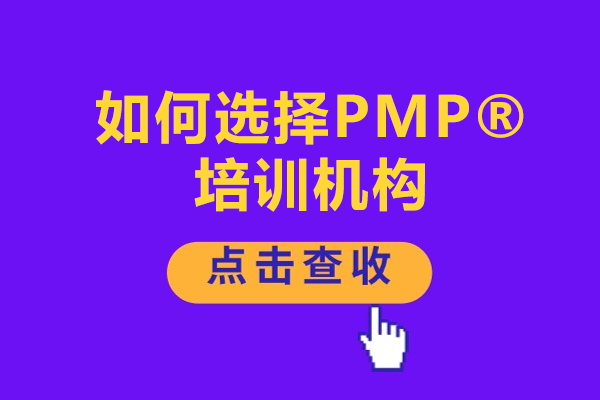 如何选择PMP®培训机构