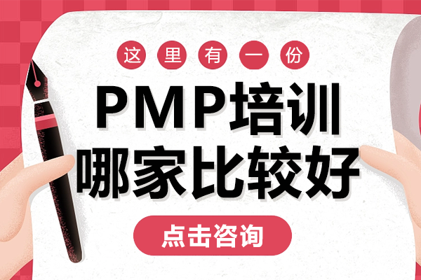 上海pmp培训哪家比较好