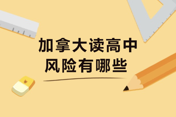 加拿大读高中风险有哪些-值得吗