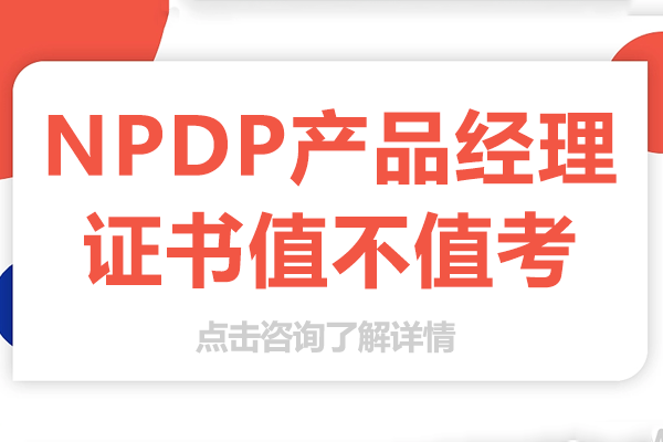 NPDP产品经理证书值不值考