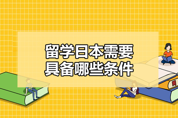 福州留学日本需要具备哪些条件