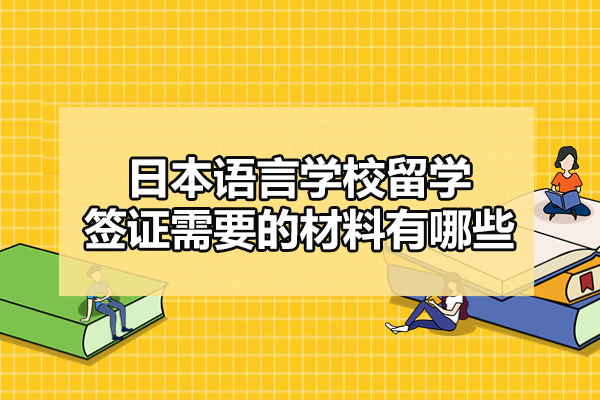 日本语言学校留学签证需要的材料有哪些