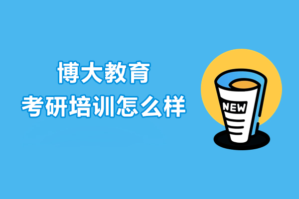长春博大考研培训深度解析