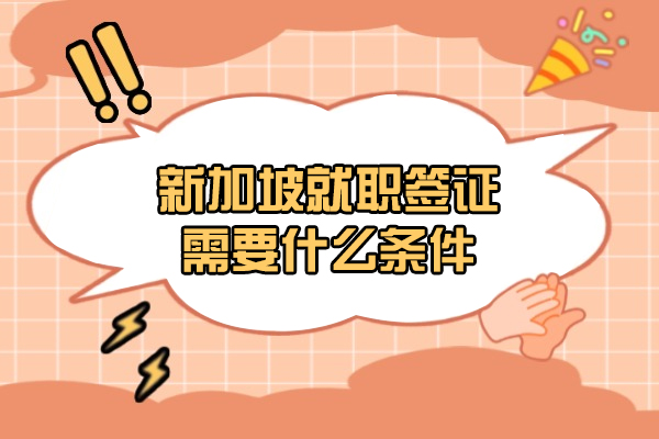 新加坡就职签证需要什么条件