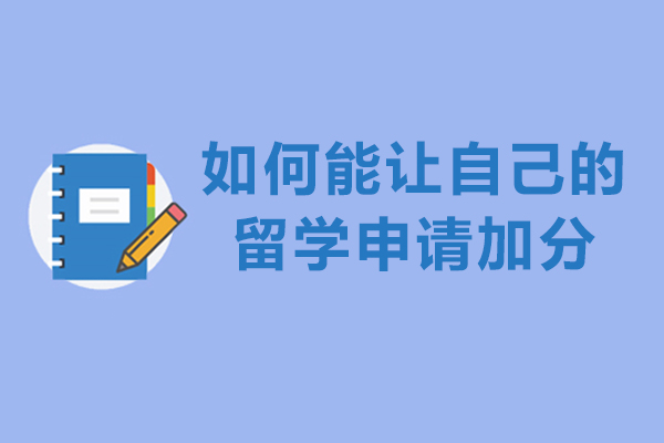 如何能让自己的留学申请加分-怎样给留学加分