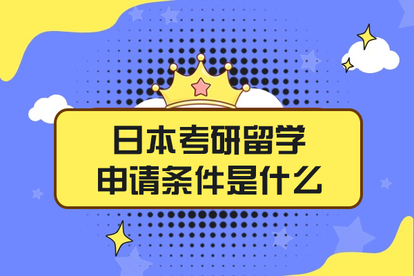 日本考研留学申请条件是什么