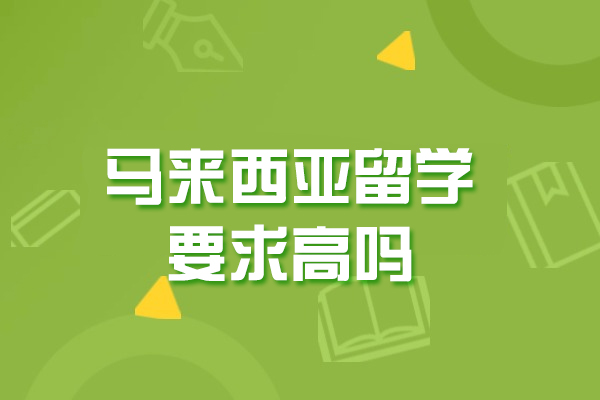 马来西亚留学要求高吗