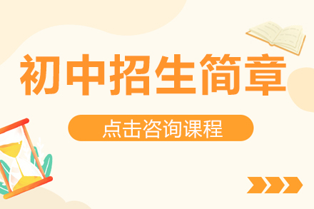 北京顺义国际学校初中招生简章
