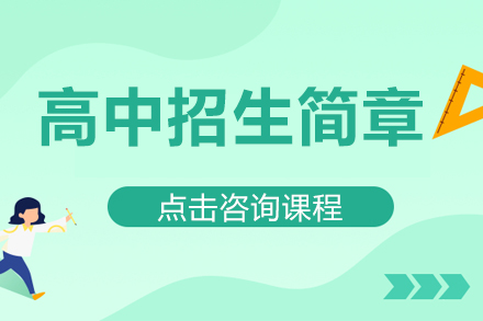 北京顺义国际学校高中招生简章