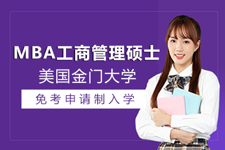 美国金门大学-MBA工商管理硕士