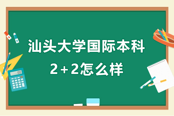 汕头大学国际本科2+2项目深度解析