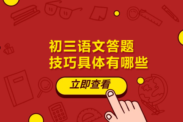 初三语文答题技巧具体有哪些
