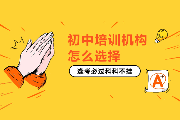 合肥初中培训机构怎么选择