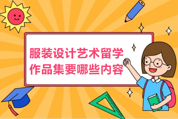 服装设计艺术留学作品集要哪些内容