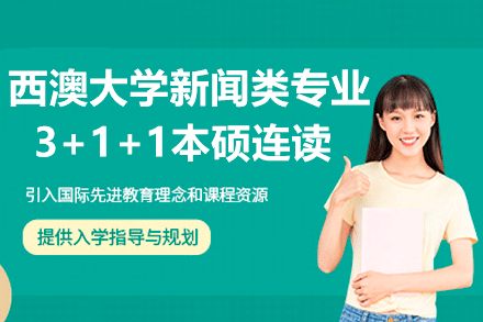 西澳大学新闻类专业3+1+1本硕连读