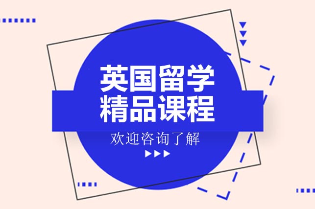 英国留学精品课程