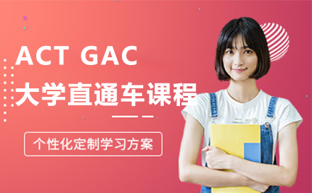 ACT GAC大学直通车课程