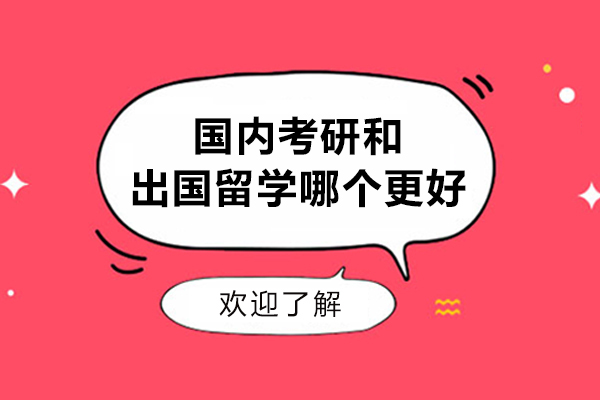 国内考研和出国留学哪个更好