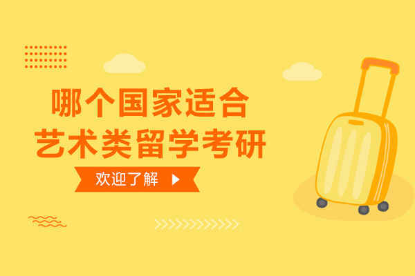 哪个国家适合艺术类留学考研