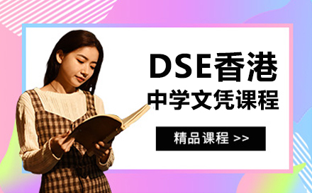 DSE香港中学文凭课程