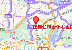 深圳仁和会计布吉校区