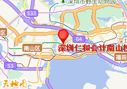 深圳仁和会计南山校区