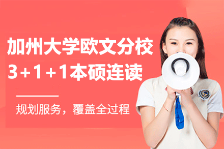加州大学欧文分校3+1+1本硕连读