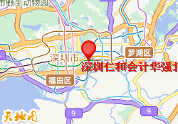 深圳仁和会计华强北校区