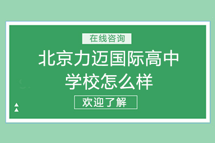 北京力迈国际高中怎么样