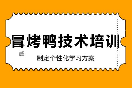 成都蜀味缘冒烤鸭技术培训