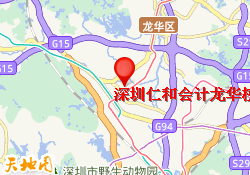 深圳仁和会计龙华校区