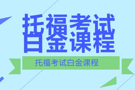 托福考试白金课程