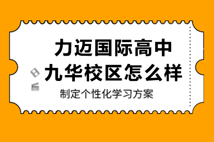 北京力迈国际高中九华校区怎么样