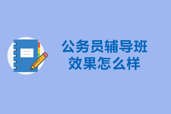 公务员考试培训效果深度解析