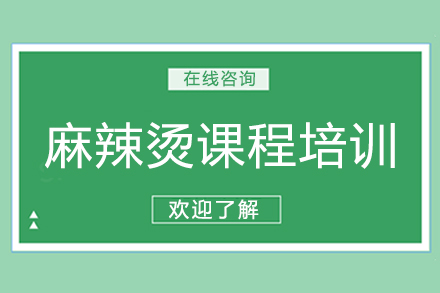 成都蜀味缘麻辣烫课程培训