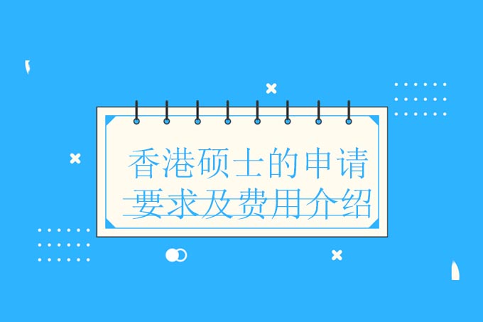 香港硕士申请全攻略：院校要求与留学费用解析