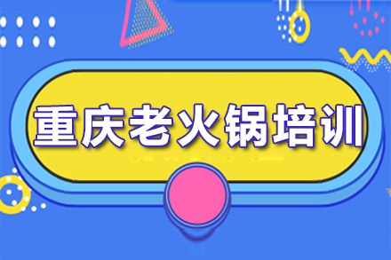 成都蜀味缘重庆老火锅培训