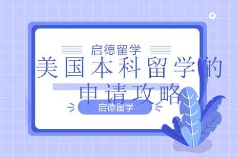 美国本科留学申请全攻略：双录取/桥梁课程/国际大一详解